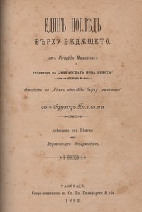 Единъ поглѣдъ върху бѫдещето — Ричардъ Михаелисъ (корица)