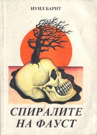 Спиралите на Фауст — Иуил Барит (корица)