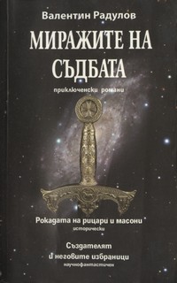 Миражите на съдбата — Валентин Радулов (корица)