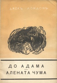 До Адама; Алената чума — Джекъ Лондонъ (корица)