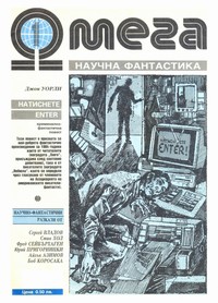 Списание „Омега“, брой 1/1990 г. — (корица)