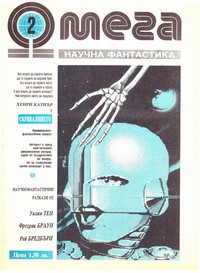 Списание „Омега“, брой 2/1990 г. — (корица)