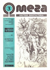 Списание „Омега“, брой 3/1990 г. — (корица)