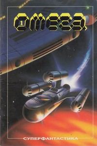 Списание „Омега“, брой 1/1992 г. — (корица)