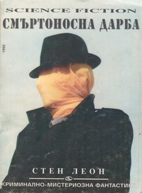 Смъртоносна дарба — Стен Леон (корица)