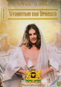 Утешителя във Времето — Стен Леон (корица)