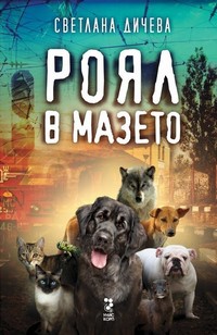 Роял в мазето — Светлана Дичева (корица)