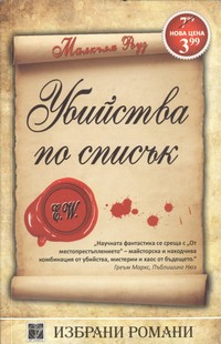 Убийства по списък — Малкълм Роуз (корица)