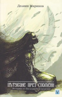 Пътуване през спомени (част II) — Делиян Маринов (корица)