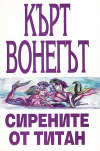 Сирените от Титан — Кърт Вонегът (корица)