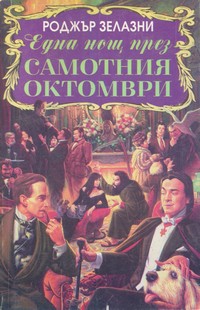 Една нощ през самотния октомври — Роджър Зелазни (корица)