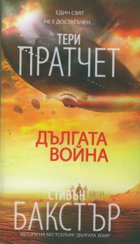Дългата война — Стивън Бакстър, Тери Пратчет (корица)