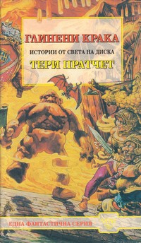 Глинени крака — Тери Пратчет (корица)