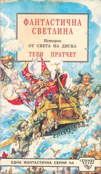 Фантастична светлина — Тери Пратчет (корица)