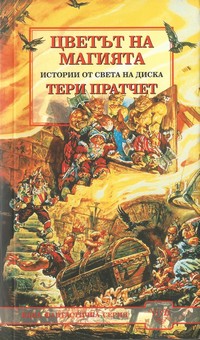 Цветът на магията — Тери Пратчет (корица)