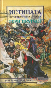 Истината — Тери Пратчет (корица)