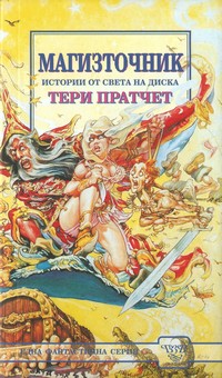 Магизточник — Тери Пратчет (корица)