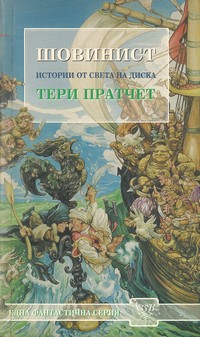 Шовинист — Тери Пратчет (корица)