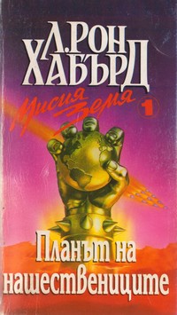 Планът на нашествениците — Л. Рон Хабърд (корица)