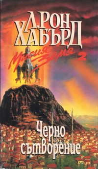 Черно сътворение — Л. Рон Хабърд (корица)