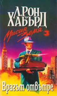 Врагът отвътре — Л. Рон Хабърд (корица)