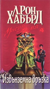 Извънземна връзка — Л. Рон Хабърд (корица)
