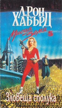 Зловеща сполука — Л. Рон Хабърд (корица)