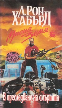 В преследване на смъртта — Л. Рон Хабърд (корица)