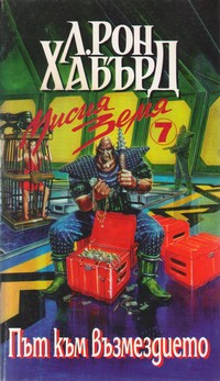 Път към възмездието — Л. Рон Хабърд (корица)