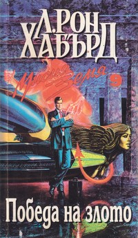 Победа на злото — Л. Рон Хабърд (корица)