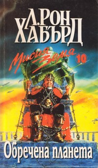 Обречена планета — Л. Рон Хабърд (корица)