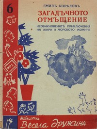 Загадъчното отмъщение — Емилъ Кораловъ (корица)