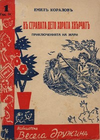 Въ страната дето хората хвърчатъ. Част I — Емилъ Кораловъ (корица)