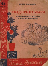 Градътъ на Жари — Емилъ Кораловъ (корица)