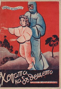 Хората на бъдещето — Емил Коралов (корица)