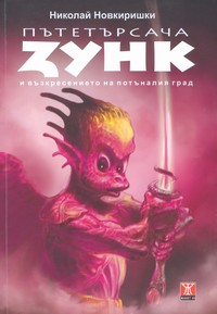 Пътетърсача Зунк и възкресението на потъналия град — Николай Новкиришки (корица)