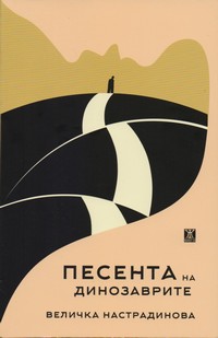 Песента на динозаврите — Величка Настрадинова (корица)