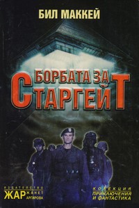 Борбата за Старгейт — Бил Маккей (корица)