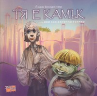 Тя е камък — Йоан Владимир (корица)