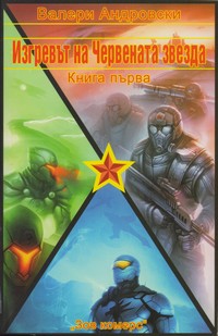 Изгревът на Червената звезда — Валери Андровски (корица)